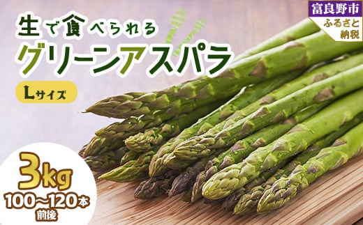 2026年先行予約「生」で食べられる!北海道富良野産 グリーンアスパラ Lサイズ 3kg【1400428】北海道富良野市36000野菜・きのこその他 野菜