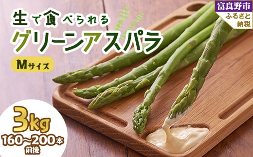 2026年先行予約 生で食べられるアスパラ 北海道富良野産 グリーンアスパラガス Mサイズ 3kg【1400429】北海道富良野市29000野菜・きのこその他 野菜