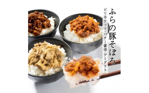 <かみふらのポーク100%使用>ふらの豚そぼろ ご飯のお供 3種セット【1398360】北海道富良野市13000肉その他 肉