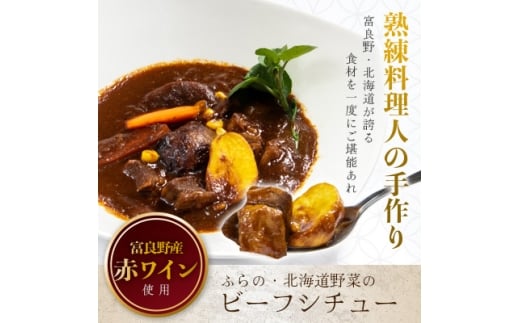 ふらの・北海道野菜のビーフシチュー 260g×4食セット_ ビーフシチュー レトルト 冷凍 冷食 北海道 富良野 人気 おすすめ 贈答 ギフト  お取り寄せ グルメ 簡単調理 【1398361】北海道富良野市