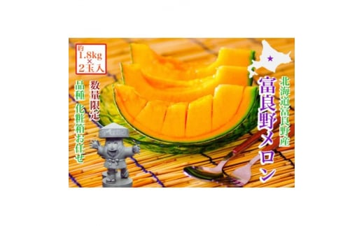 <2026年発送 先行受付>富良野メロン(赤肉)化粧箱と品種お任せ約1.8kg〜2玉入【1405314】北海道富良野市14000果物・フルーツメロン・スイカ