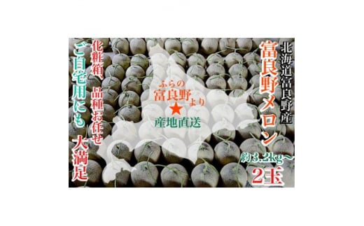 <2026年発送 先行受付>富良野メロン(赤肉)化粧箱と品種お任せ約1.6kg〜2玉入【1405315】北海道富良野市15000果物・フルーツメロン・スイカ
