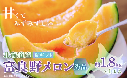 <2026年発送 先行受付>富良野メロン(赤肉)夏ギフト秀品4玉入1.8kg〜【1405346】北海道富良野市44000果物・フルーツメロン・スイカ