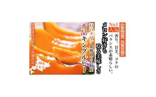 <2026年発送 先行受付>富良野メロン(赤肉)秀品キングルビー1.8kg/2玉入【1405353】北海道富良野市29000果物・フルーツメロン・スイカ