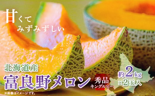 <2026年発送 先行受付>富良野メロン(赤肉)秀品キングルビー2.0kg/2玉入【1405389】北海道富良野市29000果物・フルーツメロン・スイカ