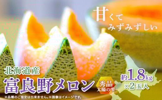 <2026年発送>富良野メロン秀品TAIYO NO SHIZUKU 太陽の雫 1.8kg/2玉入【1405408】北海道富良野市29000果物・フルーツメロン・スイカ