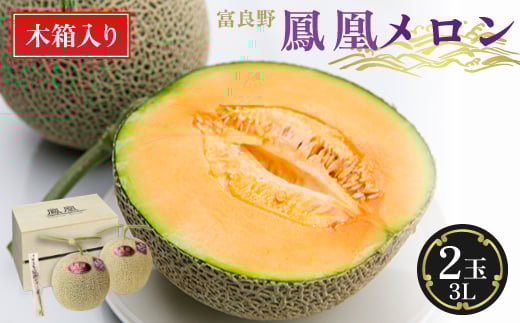 <2026年発送>糖度15度 富良野鳳凰メロン〈木箱入り〉2玉 各2〜2.5kg(3Lサイズ)【1403651】北海道富良野市27000果物・フルーツメロン・スイカ