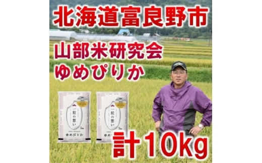 <発送月固定定期便>◆令和7年産先行受付◆特A受賞!北海道富良野市産ゆめぴりか 精米10kg全3回【4000357】北海道富良野市95000米・パン白米