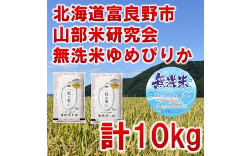 <発送月固定定期便>◆令和7年産先行受付◆<無洗米>特A受賞!富良野市産ゆめぴりか精米10kg全3回【4000368】北海道富良野市98000米・パン無洗米