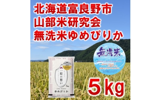 <発送月固定定期便>◆令和7年産先行受付◆<無洗米>特A受賞!富良野市産ゆめぴりか 精米5kg全3回【4000394】北海道富良野市50000米・パン無洗米