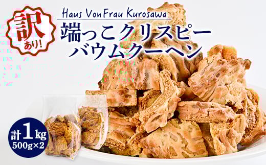 Haus Von Frau Kurosawá[NXs[oEN[w_ oEN[w ΂ނ[ւ oE N[w 󂠂 킯 NXs[ [ 1kg ĉَq  fU[g P[L mَq X