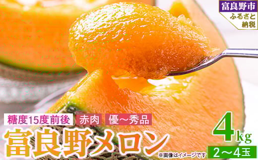 2026年先行予約 富良野メロン 赤肉 4kg (2〜4玉入り)【1426363】北海道富良野市17000果物・フルーツメロン・スイカ