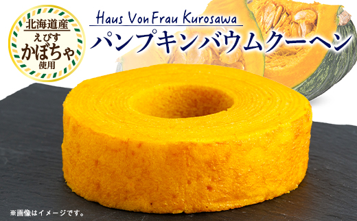 Haus Von Frau Kurosawaの<パンプキンバウムクーヘン>【1419039】北海道富良野市7000菓子・スイーツ焼き菓子