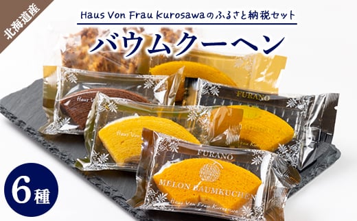 Haus Von Frau Kurosawaの<ふるさと納税セット>【1425164】北海道富良野市8000菓子・スイーツその他 和菓子