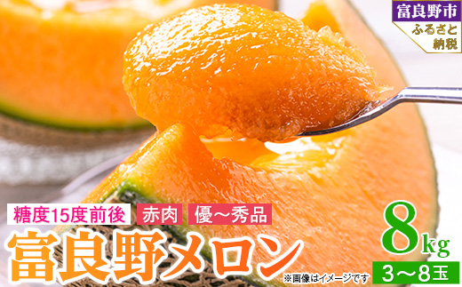 2026年先行予約 糖度15度前後 富良野メロン 赤肉 8kg (3〜8玉入り)_ メロン めろん 富良野メロン 赤肉メロン 富良野産 ふらの 北海道 国産 高糖度 甘い 赤肉 3玉~8玉 フルーツ 果物 おやつ デザ