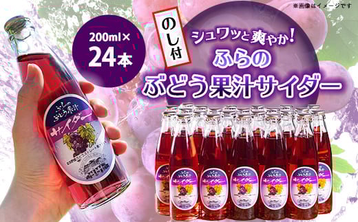<のし付>ふらのぶどう果汁サイダー 200ml×24本入【1373952】北海道富良野市33000お茶・飲料水・ミネラルウォーター