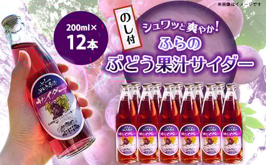 <のし付>ふらのぶどう果汁サイダー 200ml×12本入【1373953】北海道富良野市17000お茶・飲料水・ミネラルウォーター