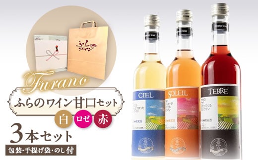 <包装・手提げ袋・のし付>甘口ふらのワイン500ml×3本セット(赤・白・ロゼ)【1373963】北海道富良野市20000酒・アルコールワイン