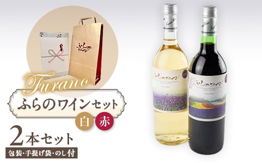 <包装・手提げ袋・のし付き>ふらのワイン (赤・白)720ml×2本セット【1373965】北海道富良野市16000酒・アルコールワイン