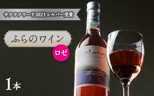 ふらのワインロゼ 720ml x 1本【1430910】北海道富良野市10000酒・アルコールワイン