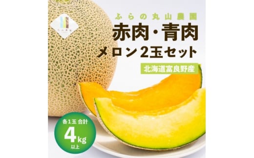 <先行受付><2026年発送>赤肉・青肉メロン 2玉セット(計4kg以上)【1435230】北海道富良野市15000果物・フルーツメロン・スイカ
