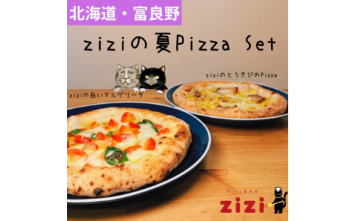 <数量限定>富良野を感じるziziの夏Pizza 2枚Set【1437780】北海道富良野市15000米・パンパン