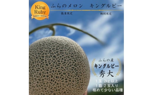 <数量・期間限定>ふらのメロン キングルビー 秀大2玉(4kg以上)【1471926】北海道富良野市30000果物・フルーツメロン・スイカ