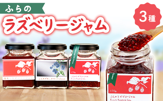 ふらのラズベリージャム 3種 (4個セット)【1463355】北海道富良野市13000鍋セット・総菜・加工食品ジャム・はちみつ