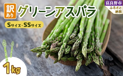 2026年先行予約 北海道 富良野産 訳あり グリーンアスパラ 1kg (Sサイズ・SSサイズ)_グリーンアスパラ アスパラ 野菜 訳あり 北海道 富良野 人気 おすすめ  産地直送 産直 1kg【1490694】北海道富