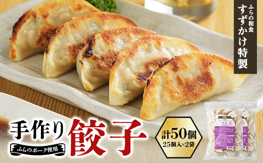 業務用  冷凍 手作り餃子 50個(25個入×2袋)人気の「ふらの和食すずかけ」特製ぎょうざ【1503300】北海道富良野市12000鍋セット・総菜・加工食品総菜