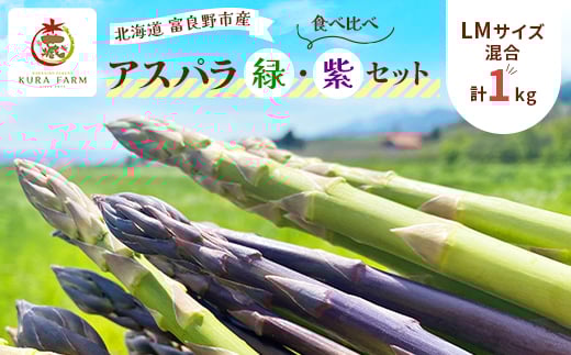 <2026年発送>富良野市産 アスパラ 緑・紫(LMサイズ混合 計1kg) 食べ比べ〈藏ファーム〉【1505718】北海道富良野市14000野菜・きのこその他 野菜