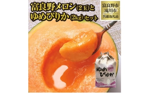 <2026年先行受付>富良野メロン2玉とゆめぴりか2kgセット 北海道 果物 米 贈答 共通返礼品【1515585】北海道富良野市23000果物・フルーツメロン・スイカ