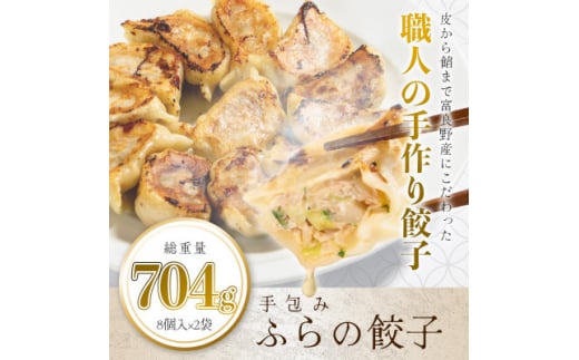 <皮から餡まで富良野産> 手包みふらの餃子 内容量704g 8個入×2パック【1557087】北海道富良野市11000鍋セット・総菜・加工食品総菜