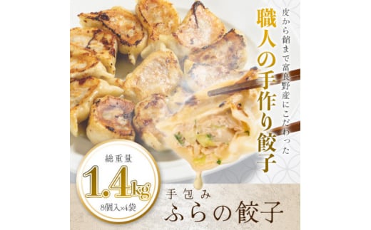 <皮から餡まで富良野産> 手包みふらの餃子 内容量1.4kg 8個入×4パック【1557090】北海道富良野市16000鍋セット・総菜・加工食品総菜