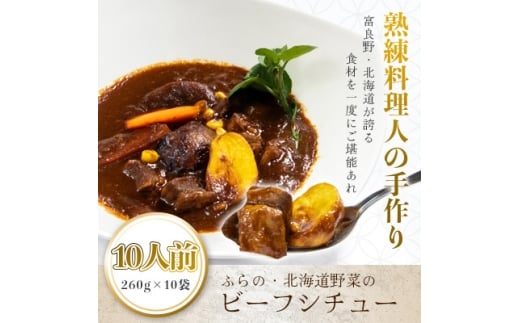 ふらの・北海道野菜のビーフシチュー 260g×10食セット【1557093】北海道富良野市29000鍋セット・総菜・加工食品総菜