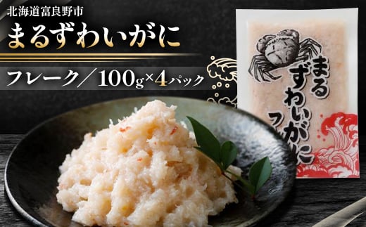 <北海道富良野市>まる ずわいがに フレーク 100g×4パック 小分け 海鮮 簡単調理_ 蟹 かに ずわいがに 海鮮 フレーク 冷凍 便利 人気 おすすめ  お取り寄せ マルハニチロ北日本 メーカー 100