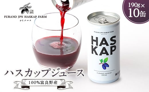 100%富良野産 ハスカップ ジュース 10缶入り【1558681】北海道富良野市14000お茶・飲料果汁・野菜飲料
