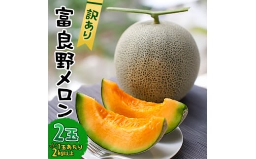 <2026年発送先行受付><訳あり> 富良野メロン 2玉(1玉あたり2kg以上)_訳あり メロン 富良野 北海道 ふらのメロン フルーツ 赤肉 果物 くだもの 人気 おすすめ  規格外 ツル折れ【1628493】北