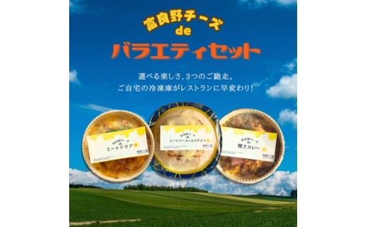 富良野チーズdeバラエティセット(ミートドリア・ミートソース☆スパゲティ・焼きカレー 各1個)【1637624】北海道富良野市15000鍋セット・総菜・加工食品その他 鍋セット・総菜・加工食品
