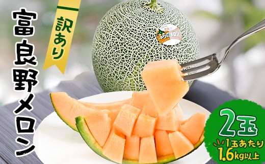 <2026年発送先行受付><訳あり> 富良野メロン 2玉(1玉あたり1.6kg以上)【1653729】北海道富良野市12000果物・フルーツメロン・スイカ