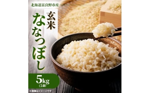 <発送月固定定期便>◆令和7年産先行受付◆特A受賞!富良野市産ななつぼし 玄米5kg全9回【4000344】北海道富良野市138000米・パン玄米・雑穀米・もち米・餅