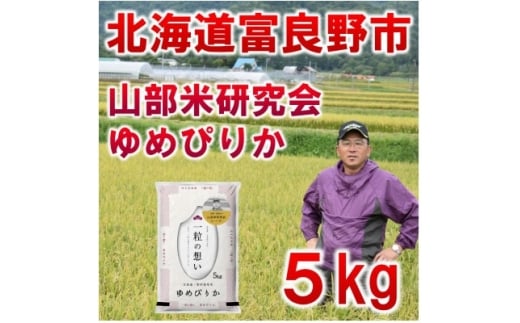 <発送月固定定期便>◆令和7年産先行受付◆特A受賞!北海道富良野市産ゆめぴりか 精米5kg全9回【4000356】北海道富良野市144000米・パン白米