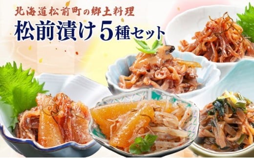 松前漬け小袋5種セット  MATA002北海道松前町12000鍋セット・総菜・加工食品その他 鍋セット・総菜・加工食品