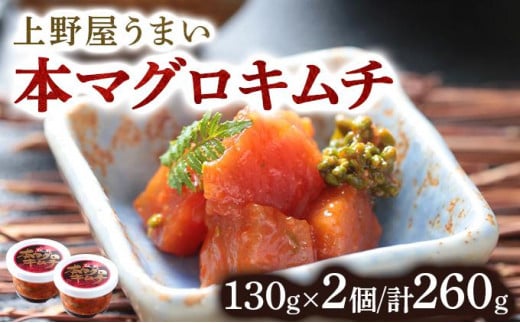 上野屋うまい本マグロキムチ260g  MATB004北海道松前町13000鍋セット・総菜・加工食品その他 鍋セット・総菜・加工食品