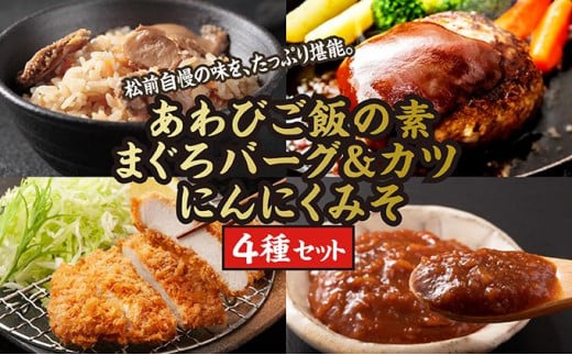 あわびご飯の素とまぐろバーグ&カツセット、新商品=にんにくみそのセット  MATC003北海道松前町14000魚介・海産物鮮魚