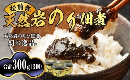 松前天然岩のり佃煮  MATB020北海道松前町13000魚介・海産物のり・海藻