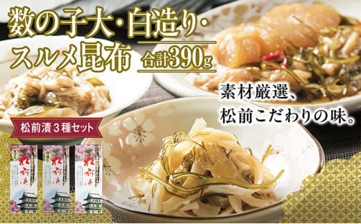 松前漬3種セット 390g  MATK022北海道松前町14000鍋セット・総菜・加工食品その他 鍋セット・総菜・加工食品