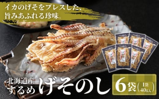 いかのげそのし  MATA003北海道松前町10000魚介・海産物イカ・タコ・ウニ