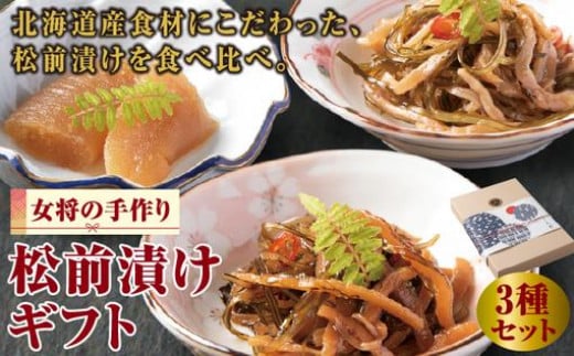 松前漬けギフトセット MATI001北海道松前町22000鍋セット・総菜・加工食品漬物・梅干・キムチ