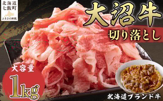 北海道ブランド牛大容量 大沼牛切り落とし(1kg) ふるさと納税 人気 おすすめ ランキング 北海道ブランド牛 大容量 大沼牛 切り落とし 1kg 大盛り おいしい 北海道 七飯町  NAM004北海道七飯